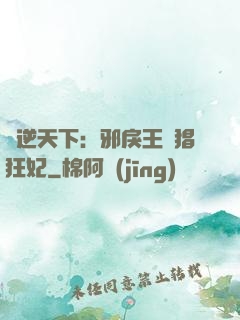 鳳逆天下：邪戾王爺猖狂妃