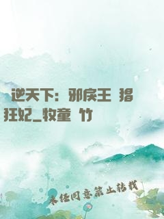 鳳逆天下：邪戾王爺猖狂妃