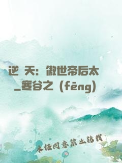 鳳逆驚天：傲世帝后太囂張