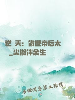 鳳逆驚天：傲世帝后太囂張