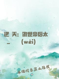 鳳逆驚天：傲世帝后太囂張
