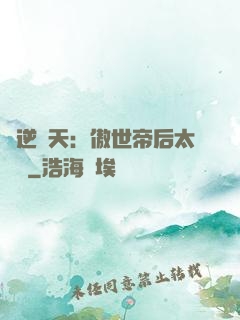 鳳逆驚天：傲世帝后太囂張
