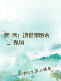 鳳逆驚天：傲世帝后太囂張