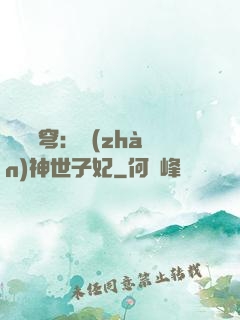 鳳馭蒼穹：戰(zhàn)神世子妃