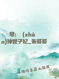鳳馭蒼穹：戰(zhàn)神世子妃