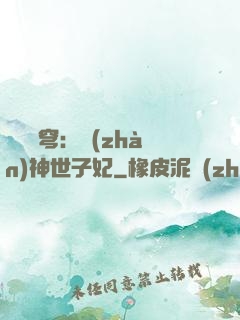 鳳馭蒼穹：戰(zhàn)神世子妃