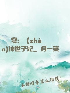 鳳馭蒼穹：戰(zhàn)神世子妃