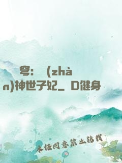鳳馭蒼穹：戰(zhàn)神世子妃