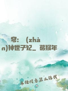 鳳馭蒼穹：戰(zhàn)神世子妃