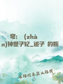 鳳馭蒼穹：戰(zhàn)神世子妃