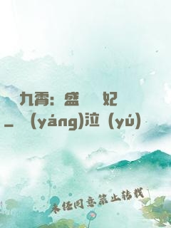 鳳驚九霄：盛寵囂張妃