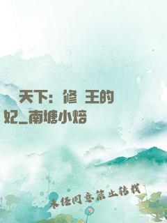 鳳驚天下：修羅王的寵妃