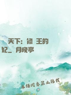 鳳驚天下：修羅王的寵妃