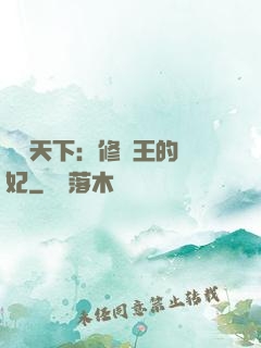 鳳驚天下：修羅王的寵妃