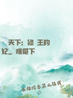 鳳驚天下：修羅王的寵妃