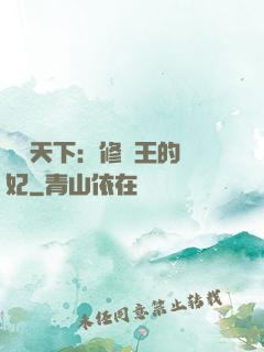 鳳驚天下：修羅王的寵妃