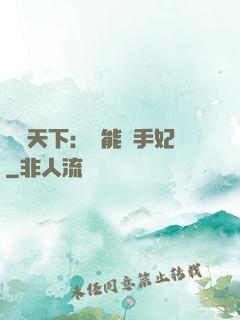 鳳驚天下：異能殺手妃
