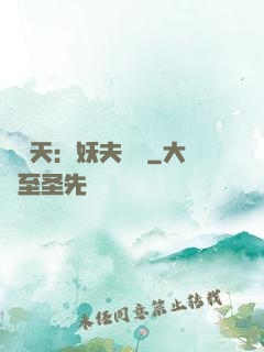 鳳驚天：妖夫難馴