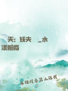 鳳驚天：妖夫難馴