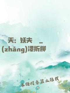 鳳驚天：妖夫難馴