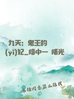 鳳鳴九天：鬼王的嬌寵醫(yī)妃
