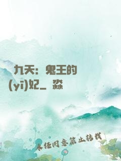 鳳鳴九天：鬼王的嬌寵醫(yī)妃