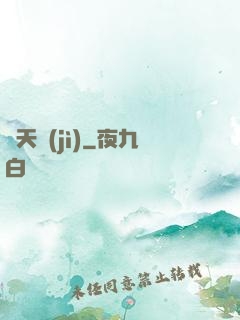 鳴天紀(jì)