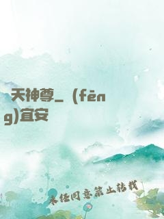 鴻天神尊