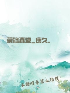 鴻蒙修真道