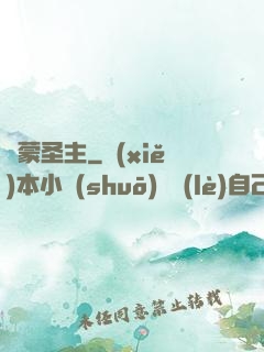 鴻蒙圣主