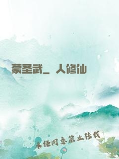 鴻蒙圣武