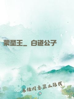 鴻蒙圣王
