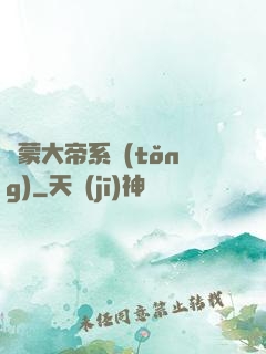 鴻蒙大帝系統(tǒng)