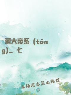 鴻蒙大帝系統(tǒng)