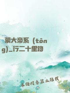 鴻蒙大帝系統(tǒng)