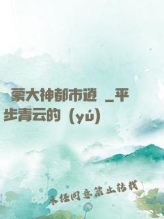鴻蒙大神都市逍遙