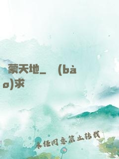 鴻蒙天地