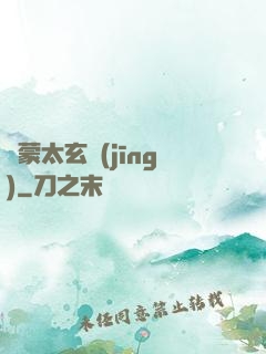 鴻蒙太玄經(jīng)