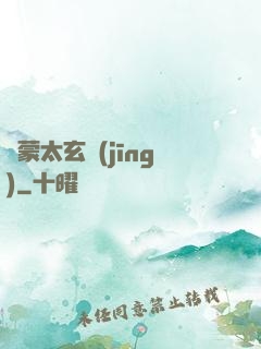 鴻蒙太玄經(jīng)