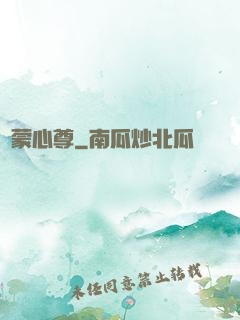 鴻蒙心尊