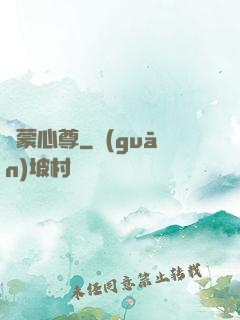 鴻蒙心尊