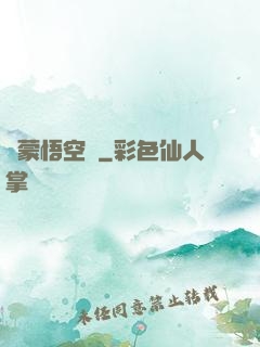 鴻蒙悟空傳