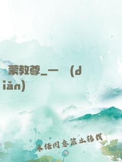 鴻蒙教尊