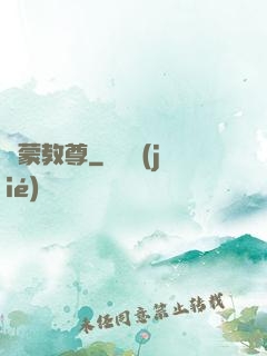 鴻蒙教尊