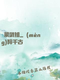 鴻蒙武祖