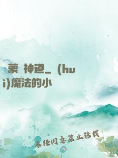 鴻蒙煉神道
