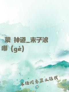 鴻蒙煉神道