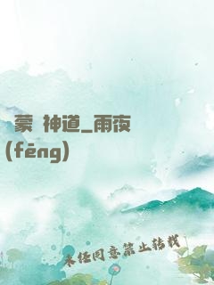 鴻蒙煉神道