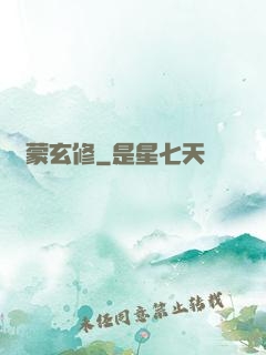 鴻蒙玄修