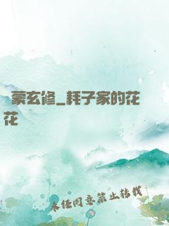 鴻蒙玄修